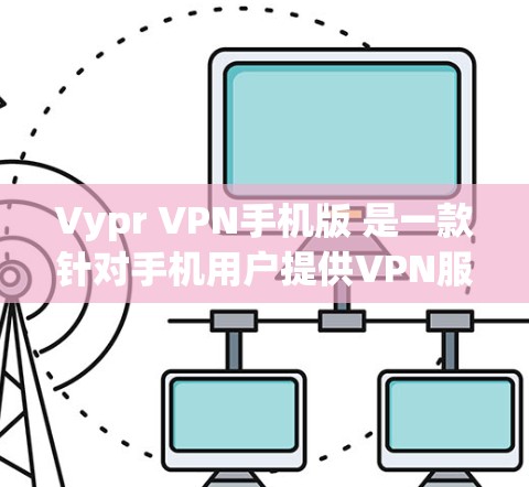 Vypr VPN手机版 是一款针对手机用户提供VPN服务的应用程序,旨在为用户提供安全、便捷的网络连接体验。Vypr VPN 是一家知名的网络VPN公司,其手机应用可能基于该公司的技术开发