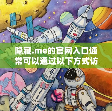 隐藏.me的官网入口通常可以通过以下方式访问