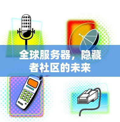 全球服务器，隐藏者社区的未来