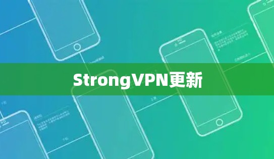 StrongVPN更新