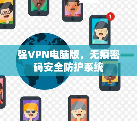 强VPN电脑版,无痕密码安全防护系统