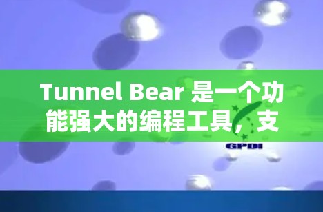 Tunnel Bear 是一个功能强大的编程工具，支持多种编程语言，旨在帮助开发者快速构建和调试程序。以下是关于 Tunnel Bear 的详细总结