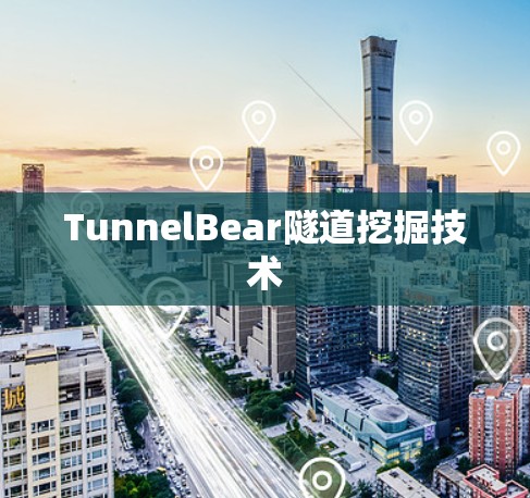 TunnelBear隧道挖掘技术