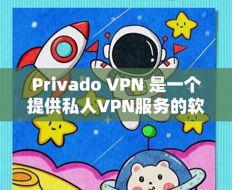 Privado VPN 是一个提供私人VPN服务的软件应用,旨在为用户提供私人网络连接的便利。用户可以通过该应用访问本地网络、移动设备等,同时保护隐私和数据安全