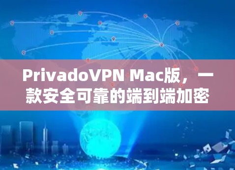 PrivadoVPN Mac版,一款安全可靠的端到端加密VPN解决方案