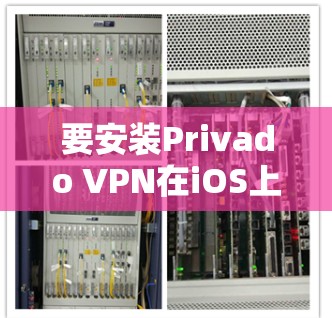 要安装Privado VPN在iOS上,以下是简单步骤