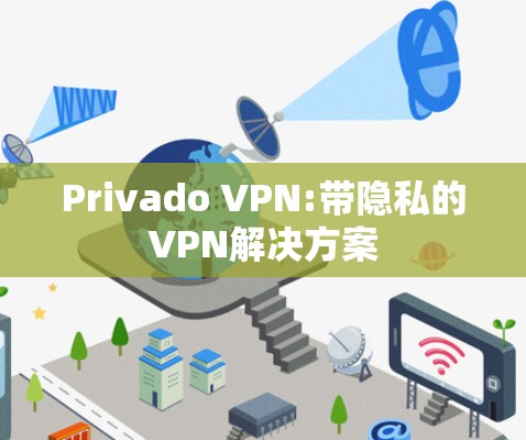Privado VPN:带隐私的VPN解决方案