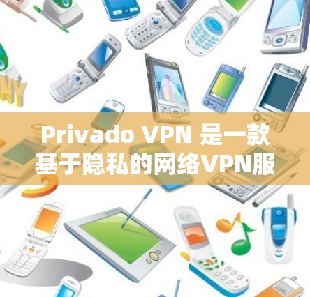 Privado VPN 是一款基于隐私的网络VPN服务,旨在为用户提供更安心的网络连接体验。如果你正在考虑使用 Privado VPN,或者需要学习如何使用该服务,以下是一步步的教程