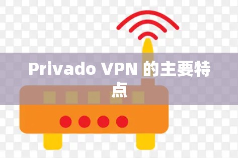 Privado VPN 的主要特点