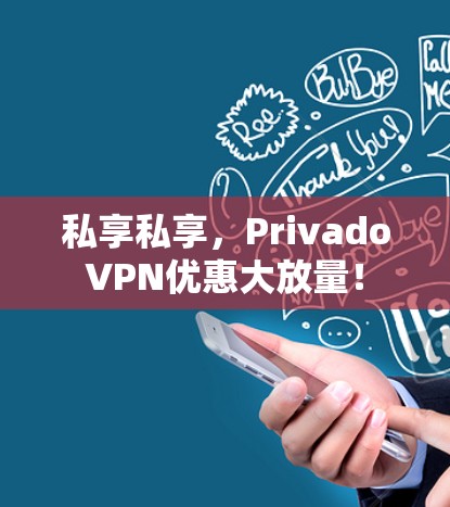 私享私享,PrivadoVPN优惠大放量!