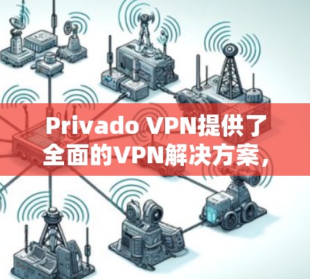 Privado VPN提供了全面的VPN解决方案,包括密码设置、安全协议选择、连接速度优化和隐私保护。以下是详细的使用指南和常见问题的解决方法 Privado VPN提供了全面的VPN解决方案,包括密码设置、安全协议选择、连接速度优化和隐私保护。以下是详细的使用指南和常见问题的解决方法