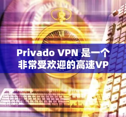 Privado VPN 是一个非常受欢迎的高速VPN服务,以其强大的速度、丰富的功能和优质的用户体验而闻名。以下是一些用户可能会关心的问题和信息,帮助你更好地了解Privado VPN