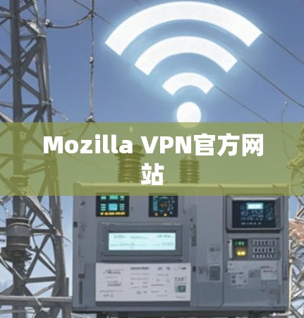 Mozilla VPN官方网站 Mozilla VPN官方网站