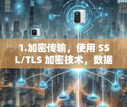 1.加密传输,使用 SSL/TLS 加密技术,数据传输安全且不可逆 1.加密传输,使用 SSL/TLS 加密技术,数据传输安全且不可逆