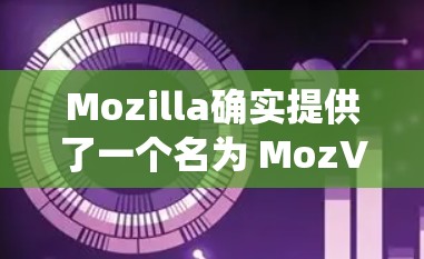 Mozilla确实提供了一个名为 MozVPN 的软件，该软件主要是为Windows设计的，但可能也有支持Mac系统的情况。如果你想在Mac上使用Mozilla的VPN功能，可以通过以下方式获取