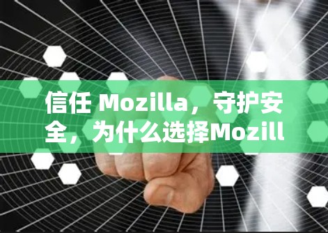 信任 Mozilla,守护安全,为什么选择Mozilla VPN高速VPN? 信任 Mozilla,守护安全,为什么选择Mozilla VPN高速VPN?