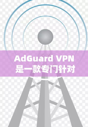 AdGuard VPN 是一款专门针对有广告风险的用户设计的VPN软件,提供丰富的功能,包括广告拦截、流量控制和隐私保护等。如果您需要VPN服务,价格和功能会有所不同,以下是一些常见信息和建议