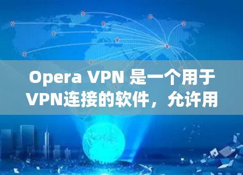Opera VPN 是一个用于VPN连接的软件,允许用户在本地电脑上创建一个虚拟服务器,然后连接到另一端的服务器。它提供 encrypted 的视频和在线游戏体验,同时保护用户免受网络攻击 Opera VPN 是一个用于VPN连接的软件,允许用户在本地电脑上创建一个虚拟服务器,然后连接到另一端的服务器。它提供 encrypted 的视频和在线游戏体验,同时保护用户免受网络攻击