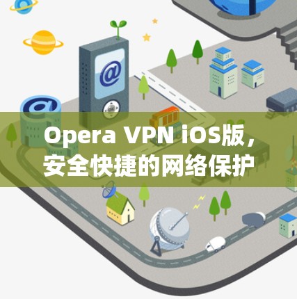 Opera VPN iOS版，安全快捷的网络保护工具