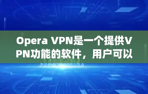 Opera VPN是一个提供VPN功能的软件,用户可以通过它获得更便宜的VPN连接。以下是一些关于Opera VPN的优惠信息 Opera VPN是一个提供VPN功能的软件,用户可以通过它获得更便宜的VPN连接。以下是一些关于Opera VPN的优惠信息