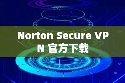 Norton Secure VPN 官方下载 Norton Secure VPN 官方下载