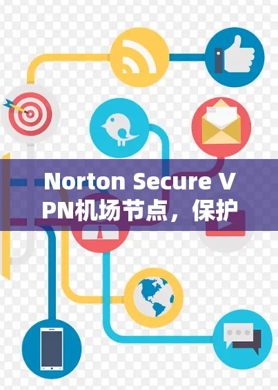 Norton Secure VPN机场节点，保护机场环境的安全