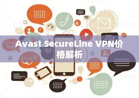 Avast SecureLine VPN价格解析