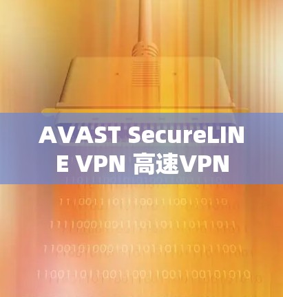 AVAST SecureLINE VPN 高速VPN