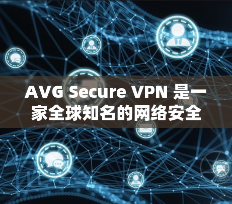 AVG Secure VPN 是一家全球知名的网络安全公司为用户提供VPN服务的解决方案。如果你正在寻找一款免费版的VPN软件,AVG VPN 公布了免费版和付费版的选项。以下是关于免费版的详细介绍 AVG Secure VPN 是一家全球知名的网络安全公司为用户提供VPN服务的解决方案。如果你正在寻找一款免费版的VPN软件,AVG VPN 公布了免费版和付费版的选项。以下是关于免费版的详细介绍