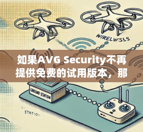如果AVG Security不再提供免费的试用版本，那么用户可以考虑以下替代方案