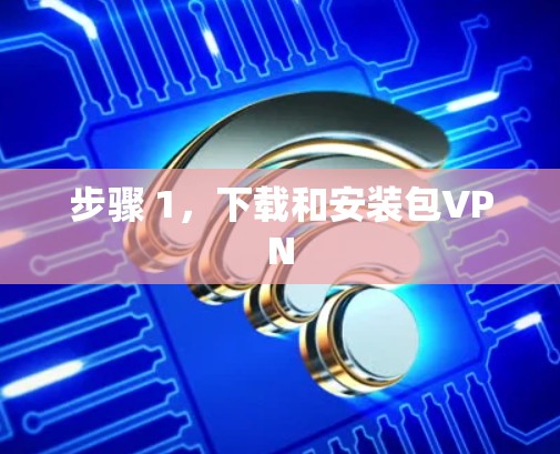 步骤 1，下载和安装包VPN