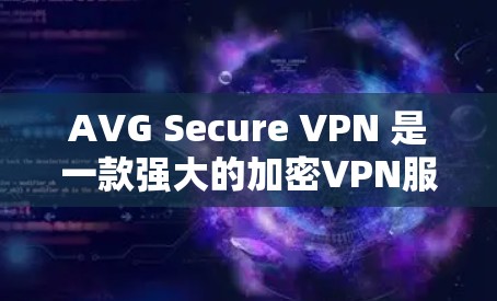 AVG Secure VPN 是一款强大的加密VPN服务,适合需要高安全性和可靠性的用户。以下是使用AVG Secure VPN的基本教程,涵盖关键步骤和注意事项 AVG Secure VPN 是一款强大的加密VPN服务,适合需要高安全性和可靠性的用户。以下是使用AVG Secure VPN的基本教程,涵盖关键步骤和注意事项