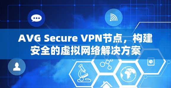 AVG Secure VPN节点,构建安全的虚拟网络解决方案 AVG Secure VPN节点,构建安全的虚拟网络解决方案