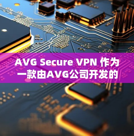 AVG Secure VPN 作为一款由AVG公司开发的VPN产品,以其先进的安全性和可靠性的特点赢得了用户的广泛好评。以下是对AVG Secure VPN的评测,涵盖其安全、性能、价格等方面 AVG Secure VPN 作为一款由AVG公司开发的VPN产品,以其先进的安全性和可靠性的特点赢得了用户的广泛好评。以下是对AVG Secure VPN的评测,涵盖其安全、性能、价格等方面