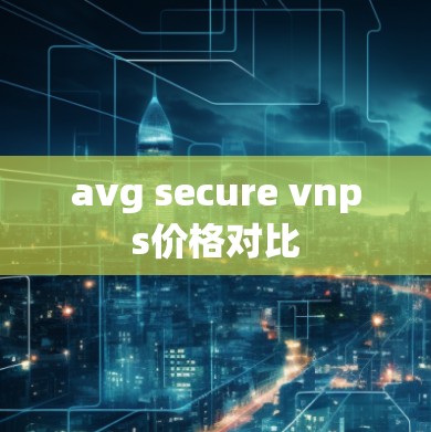 avg secure vnps价格对比