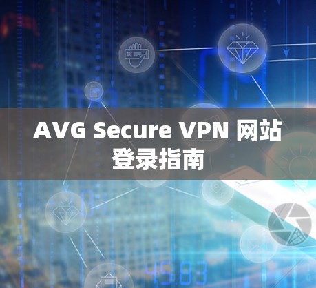 AVG Secure VPN 网站登录指南