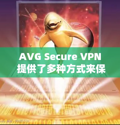 AVG Secure VPN 提供了多种方式来保护用户数据的安全性,确保您的网络访问更加安全。以下是一些常见的问题和解决方案
