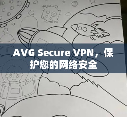 AVG Secure VPN,保护您的网络安全 AVG Secure VPN,保护您的网络安全