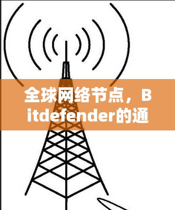全球网络节点,Bitdefender的通信工程师解决方案 全球网络节点,Bitdefender的通信工程师解决方案