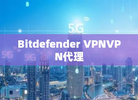 Bitdefender VPNVPN代理 Bitdefender VPNVPN代理