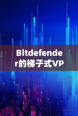 Bitdefender的梯子式VPN软件(Bitdefender VPN Pro)是一种带有多个设备连接功能的版本,主要适用于移动设备。以下是关于Bitdefender VPN梯子的一些关键信息 Bitdefender的梯子式VPN软件(Bitdefender VPN Pro)是一种带有多个设备连接功能的版本,主要适用于移动设备。以下是关于Bitdefender VPN梯子的一些关键信息