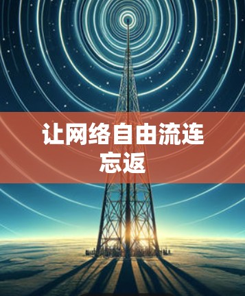 让网络自由流连忘返