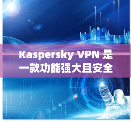 Kaspersky VPN 是一款功能强大且安全的VPN软件,适合多种用户场景使用。以下是对 Kaspersky VPN 的推荐和评价 Kaspersky VPN 是一款功能强大且安全的VPN软件,适合多种用户场景使用。以下是对 Kaspersky VPN 的推荐和评价