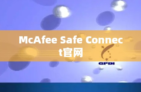 McAfee Safe Connect官网