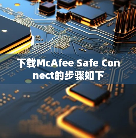 下载McAfee Safe Connect的步骤如下