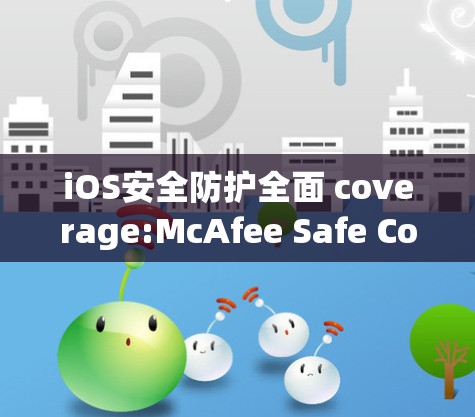 iOS安全防护全面 coverage:McAfee Safe Connect为用户保驾护航