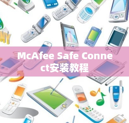 McAfee Safe Connect安装教程