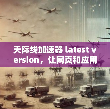 天际线加速器 latest version，让网页和应用快速闪现