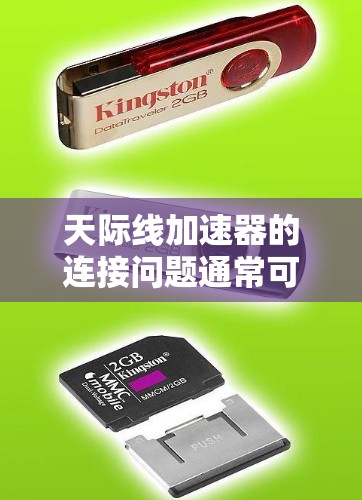 天际线加速器的连接问题通常可以通过以下步骤来解决