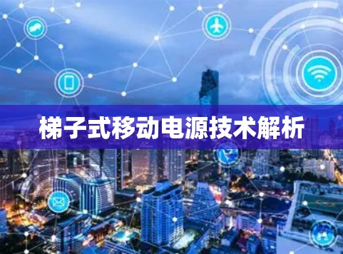 梯子式移动电源技术解析